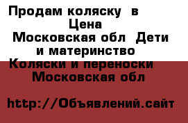 Продам коляску 2в1 Roan Marita › Цена ­ 9 000 - Московская обл. Дети и материнство » Коляски и переноски   . Московская обл.